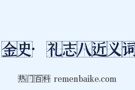 金史·礼志八近义词是什么意思的图片